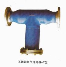 T型氧气过滤器执行标准：GB1527-1997